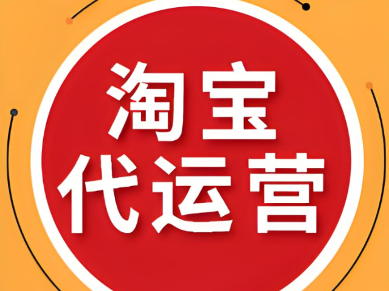 天猫代运营：品牌电商转型升级新机遇
