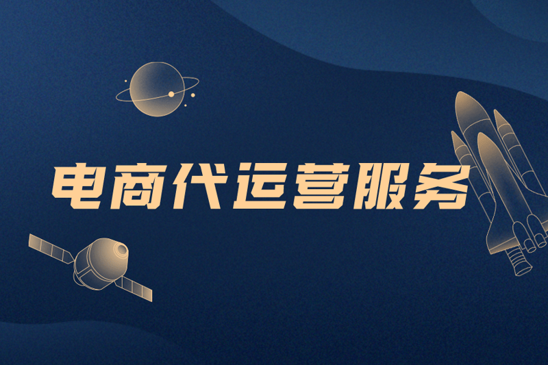拼多多代运营助力商家破局