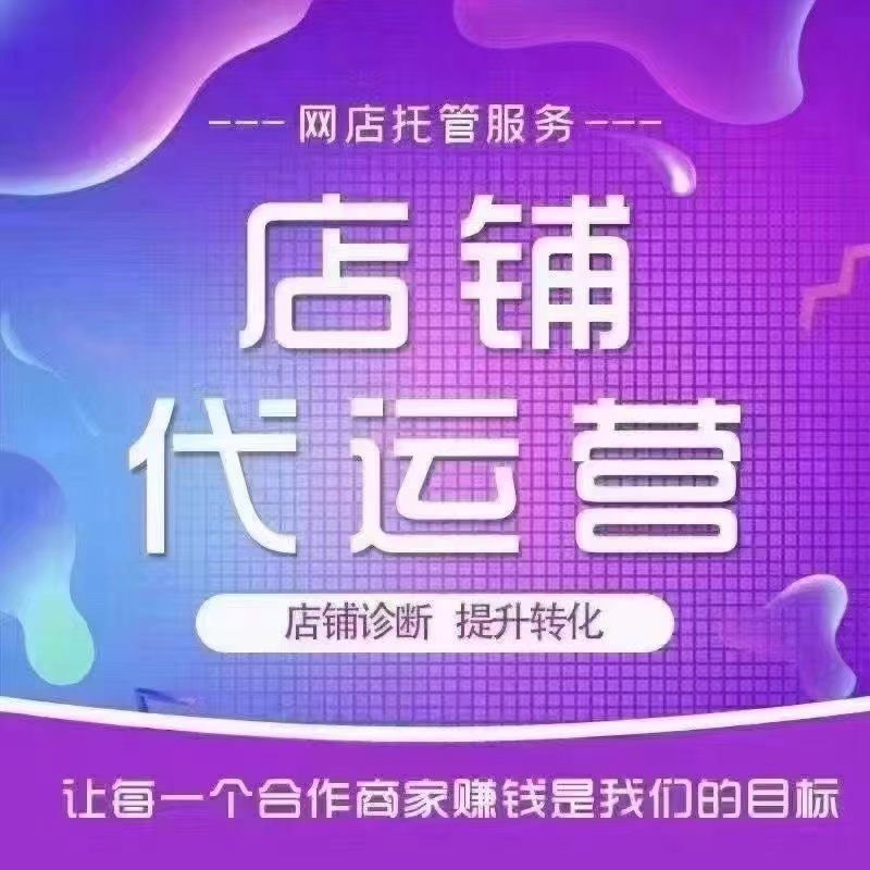 天猫代运营选购指南：您的品牌发展加速器
