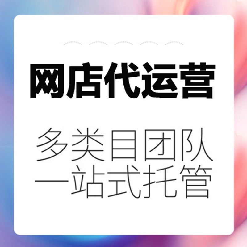 巧借拼多多代运营，让你轻松布局电商蓝海